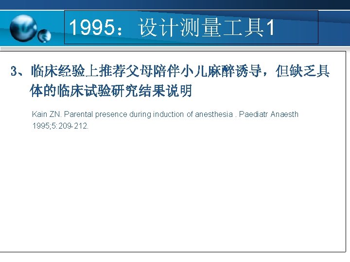 1995：设计测量 具 1 3、临床经验上推荐父母陪伴小儿麻醉诱导，但缺乏具 体的临床试验研究结果说明 Kain ZN. Parental presence during induction of anesthesia. Paediatr