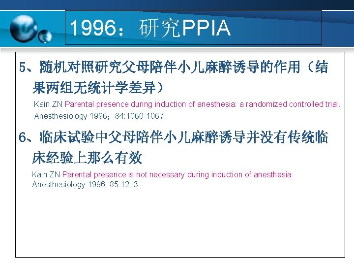 1996：研究PPIA 5、随机对照研究父母陪伴小儿麻醉诱导的作用（结 果两组无统计学差异） Kain ZN Parental presence during induction of anesthesia: a randomized controlled