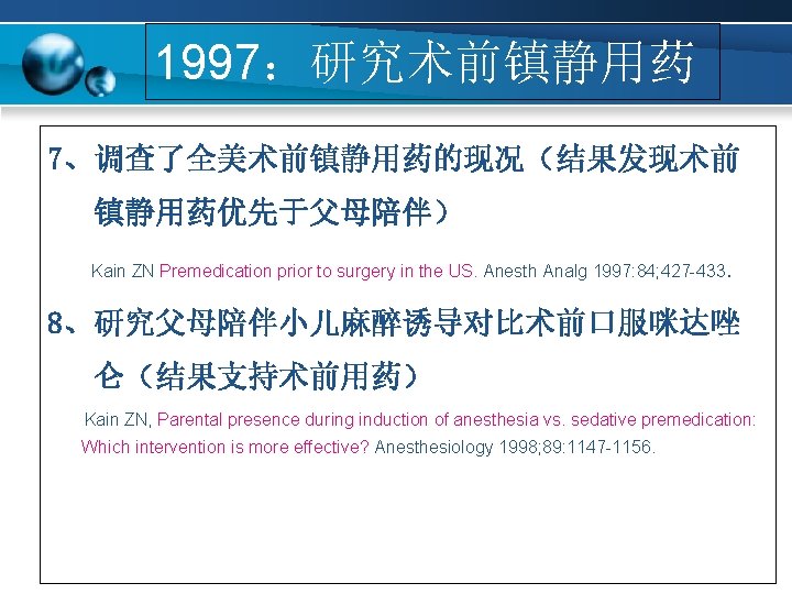 1997：研究术前镇静用药 7、调查了全美术前镇静用药的现况（结果发现术前 镇静用药优先于父母陪伴） Kain ZN Premedication prior to surgery in the US. Anesth Analg