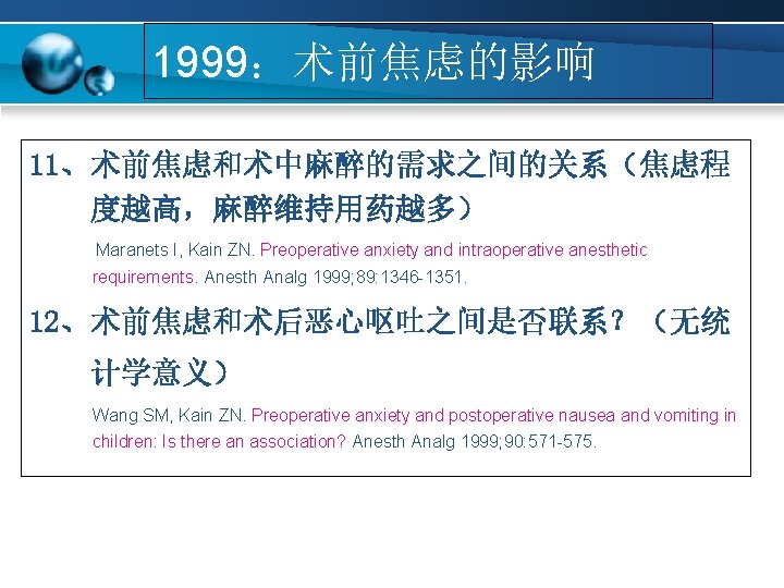 1999：术前焦虑的影响 11、术前焦虑和术中麻醉的需求之间的关系（焦虑程 度越高，麻醉维持用药越多） Maranets I, Kain ZN. Preoperative anxiety and intraoperative anesthetic requirements. Anesth