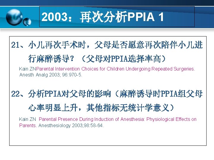 2003：再次分析PPIA 1 21、小儿再次手术时，父母是否愿意再次陪伴小儿进 行麻醉诱导？（父母对PPIA选择率高） Kain ZNParental Intervention Choices for Children Undergoing Repeated Surgeries. Anesth