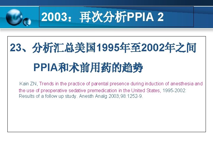 2003：再次分析PPIA 2 23、分析汇总美国 1995年至 2002年之间 PPIA和术前用药的趋势 Kain ZN, Trends in the practice of parental