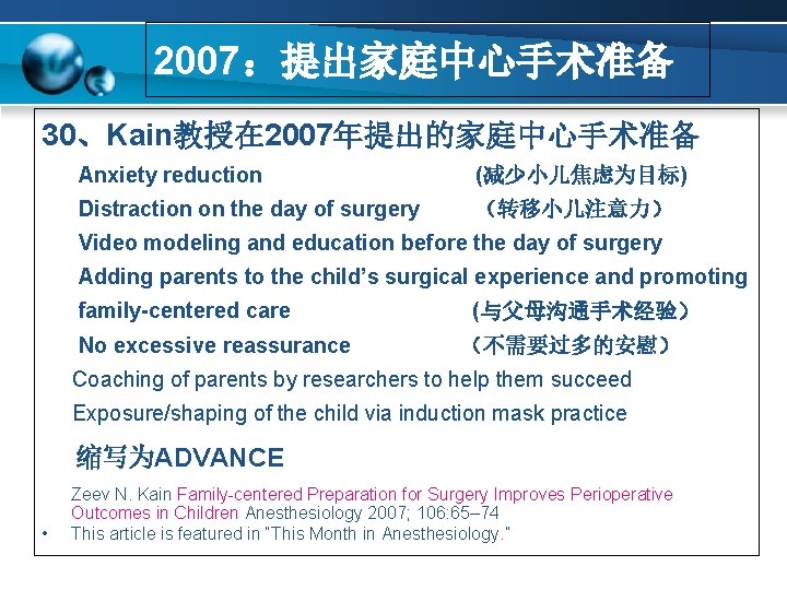 2007：提出家庭中心手术准备 30、Kain教授在 2007年提出的家庭中心手术准备 Anxiety reduction (减少小儿焦虑为目标) Distraction on the day of surgery （转移小儿注意力） Video