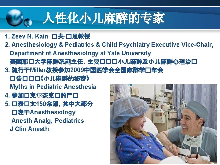 人性化小儿麻醉的专家 1. Zeev N. Kain �夫·�恩教授 2. Anesthesiology & Pediatrics & Child Psychiatry Executive