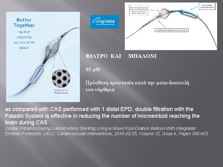 ΦΙΛΤΡΟ ΚΑΙ ΜΠΑΛΟΝΙ 40 μm Πρόσθετη προστασία κατά την μετα-διαστολή του νάρθηκα as compared