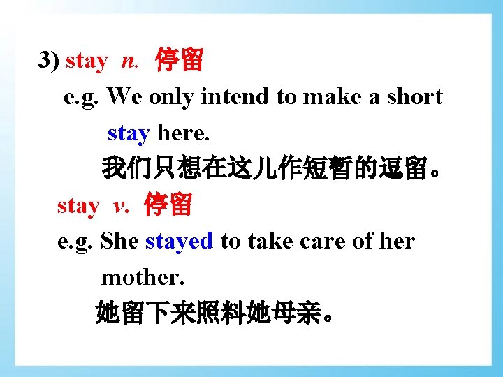 3) stay n. 停留 e. g. We only intend to make a short stay