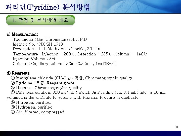 피리딘(Pyridine) 분석방법 1. 측정 및 분석방법 개요 c) Measurement Technique : Gas Chromatography, FID