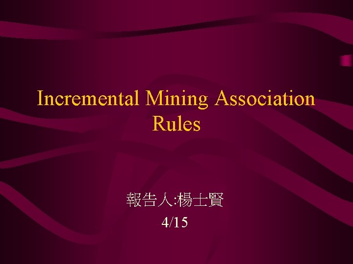 Incremental Mining Association Rules 報告人: 楊士賢 4/15 