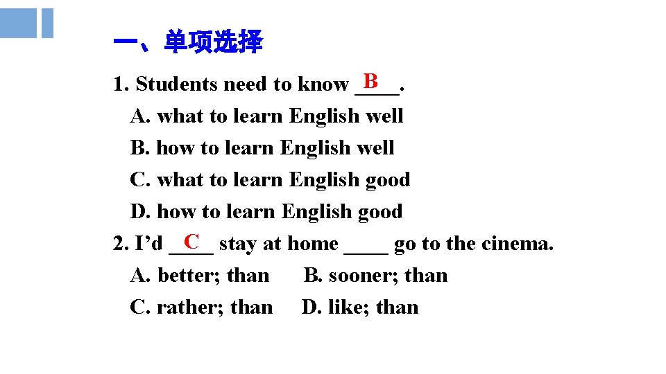 一、单项选择 B 1. Students need to know ____. A. what to learn English well