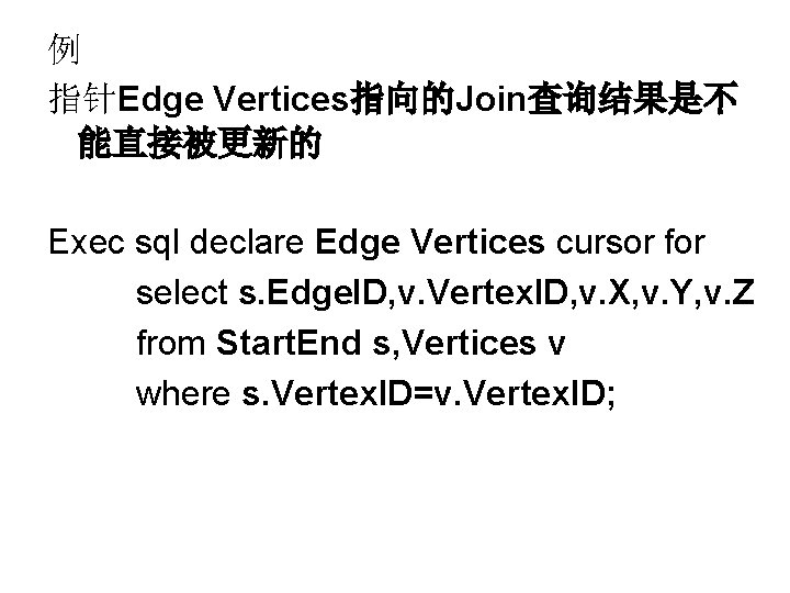 例 指针Edge Vertices指向的Join查询结果是不 能直接被更新的 Exec sql declare Edge Vertices cursor for select s. Edge.