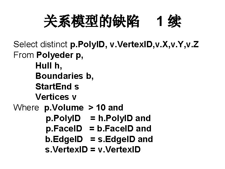 关系模型的缺陷 1续 Select distinct p. Poly. ID, v. Vertex. ID, v. X, v. Y,