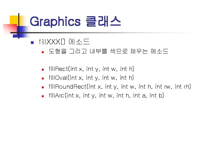 Graphics 클래스 n fill. XXX() 메소드 n n n 도형을 그리고 내부를 색으로 채우는