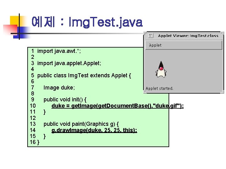 예제 : Img. Test. java 1 import java. awt. *; 2 3 import java.