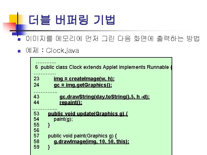 더블 버퍼링 기법 n 이미지를 메모리에 먼저 그린 다음 화면에 출력하는 방법 n 예제