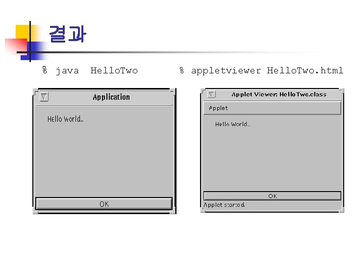 결과 % java Hello. Two % appletviewer Hello. Two. html 