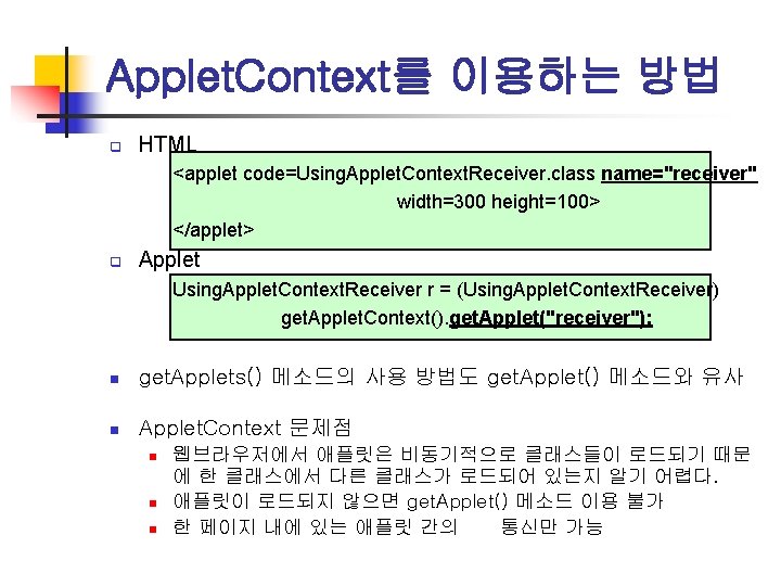 Applet. Context를 이용하는 방법 q HTML <applet code=Using. Applet. Context. Receiver. class name="receiver" width=300