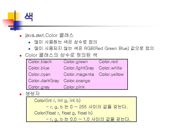 색 n java. awt. Color 클래스 n n n 많이 사용하는 색은 상수로 정의