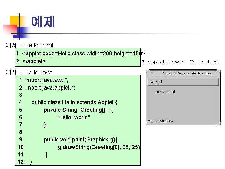 예제 예제 : Hello. html 1 <applet code=Hello. class width=200 height=150> % appletviewer 2