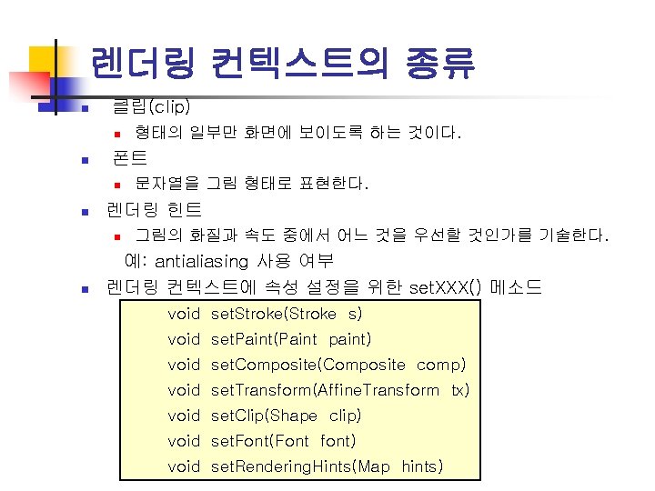 렌더링 컨텍스트의 종류 n 클립(clip) n n 폰트 n n 문자열을 그림 형태로 표현한다.