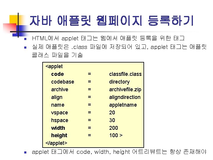 자바 애플릿 웹페이지 등록하기 n n HTML에서 applet 태그는 웹에서 애플릿 등록을 위한 태그