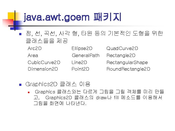 java. awt. goem 패키지 n 점, 선, 곡선, 사각 형, 타원 등의 기본적인 도형을