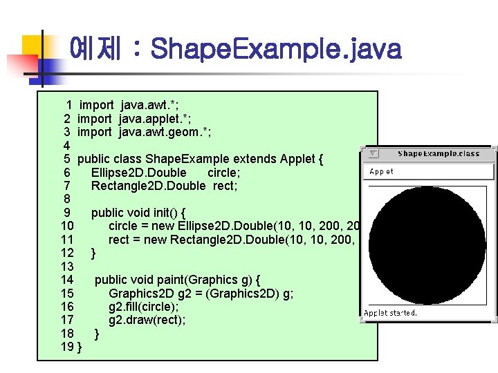 예제 : Shape. Example. java 1 import java. awt. *; 2 import java. applet.