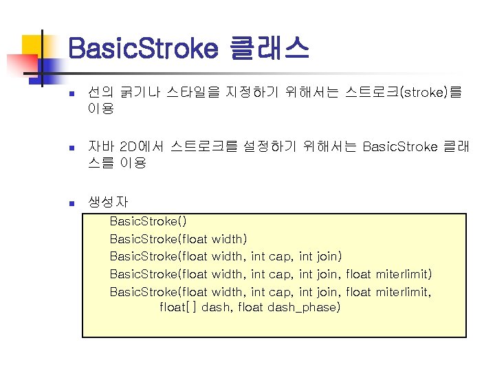 Basic. Stroke 클래스 n 선의 굵기나 스타일을 지정하기 위해서는 스트로크(stroke)를 이용 n 자바 2