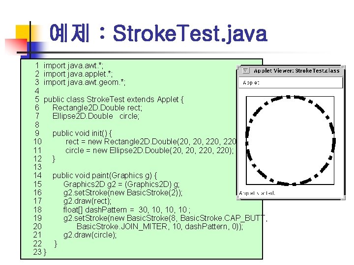 예제 : Stroke. Test. java 1 import java. awt. *; 2 import java. applet.