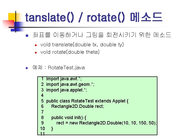 tanslate() / rotate() 메소드 n 좌표를 이동하거나 그림을 회전시키기 위한 메소드 n n n