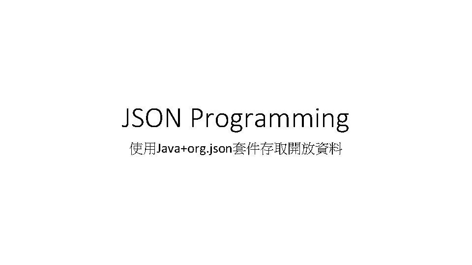 JSON Programming 使用Java+org. json套件存取開放資料 