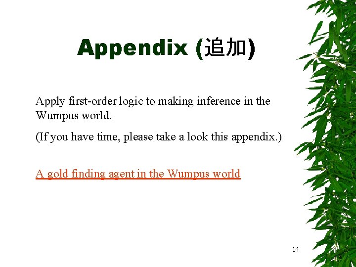 Appendix (追加) Apply first-order logic to making inference in the Wumpus world. (If you