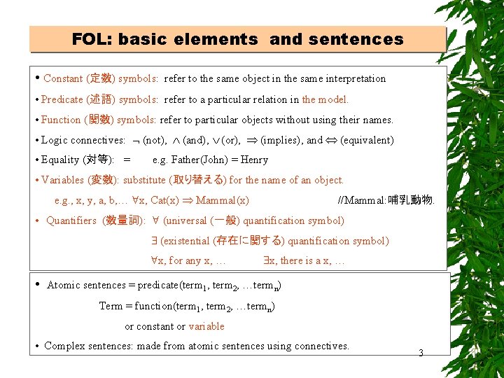 FOL: basic elements and sentences • Constant (定数) symbols: refer to the same object