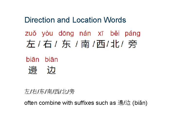 Direction and Location Words 左/右/东/南/西/北/旁 often combine with suffixes such as 邊/边 (biān) 