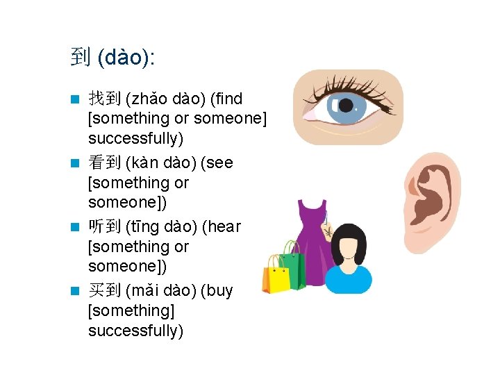 到 (dào): 找到 (zhǎo dào) (find [something or someone] successfully) n 看到 (kàn dào)