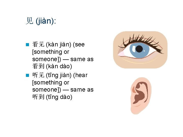 见 (jiàn): 看见 (kàn jiàn) (see [something or someone]) — same as 看到 (kàn