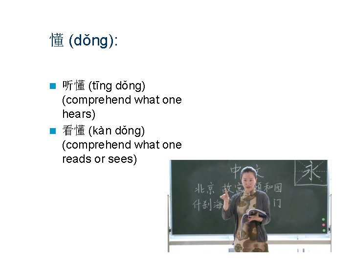 懂 (dǒng): 听懂 (tīng dǒng) (comprehend what one hears) n 看懂 (kàn dǒng) (comprehend