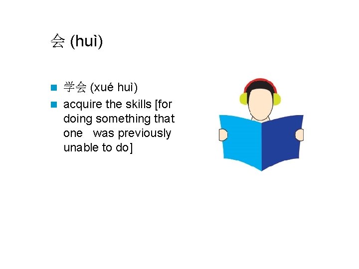 会 (huì) 学会 (xué huì) n acquire the skills [for doing something that one