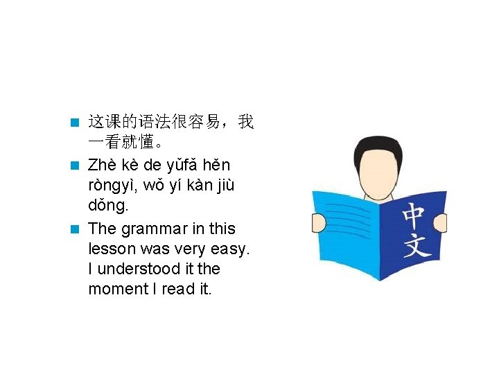这课的语法很容易，我 一看就懂。 n Zhè kè de yǔfǎ hěn ròngyì, wǒ yí kàn jiù dǒng.