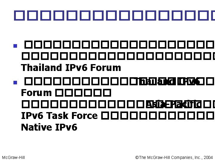 �������� n n ��������������������� Thailand IPv 6 Forum �������������� Asia-Pacific IPv 6 Task Force