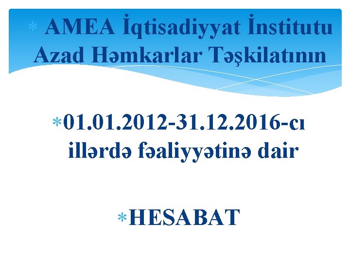  AMEA İqtisadiyyat İnstitutu Azad Həmkarlar Təşkilatının 01. 2012 -31. 12. 2016 -cı illərdə