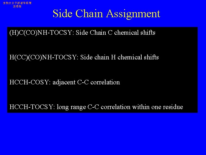 生物大分子波谱学原理 吴季辉 Side Chain Assignment (H)C(CO)NH-TOCSY: Side Chain C chemical shifts H(CC)(CO)NH-TOCSY: Side chain