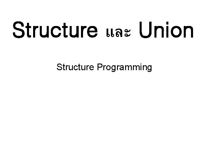 Structure และ Union Structure Programming 