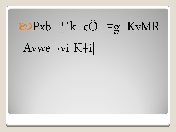  Pxb †`k cÖ_‡g Kv. MR Avwe¯‹vi K‡i| 