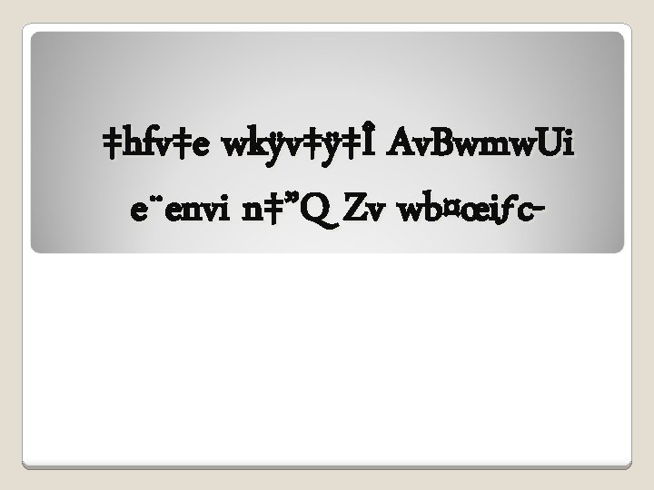 ‡hfv‡e wkÿv‡ÿ‡Î Av. Bwmw. Ui e¨envi n‡”Q Zv wb¤œiƒc- 