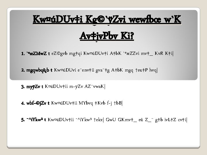 Kw¤úDUv‡i Kg©`ÿZvi wewfbœ w`K Av‡jv. Pbv Ki? 1. `ªæZMw. Z t e. Z©gvb mg‡qi