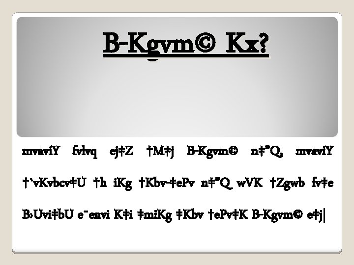 B-Kgvm© Kx? mvavi. Y fvlvq ej‡Z †M‡j B-Kgvm© n‡”Q, mvavi. Y †`v. Kvbcv‡U †h