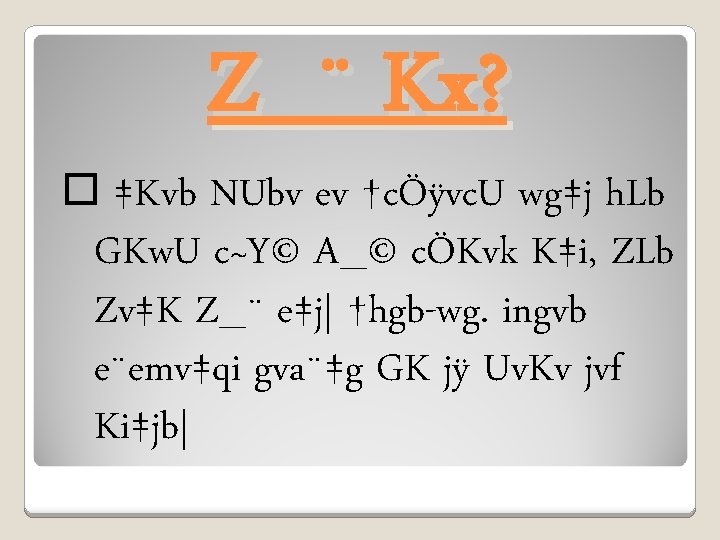  Z_¨ Kx? ‡Kvb NUbv ev †cÖÿvc. U wg‡j h. Lb GKw. U c~Y©