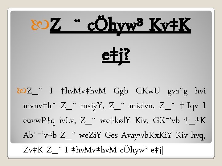  Z_¨ cÖhyw³ Kv‡K e‡j? I †hv. Mv‡hv. M Ggb GKw. U gva¨g hvi