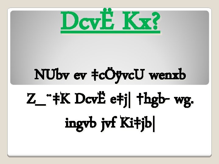 DcvË Kx? NUbv ev ‡cÖÿvc. U wenxb Z_¨‡K DcvË e‡j| †hgb- wg. ingvb jvf