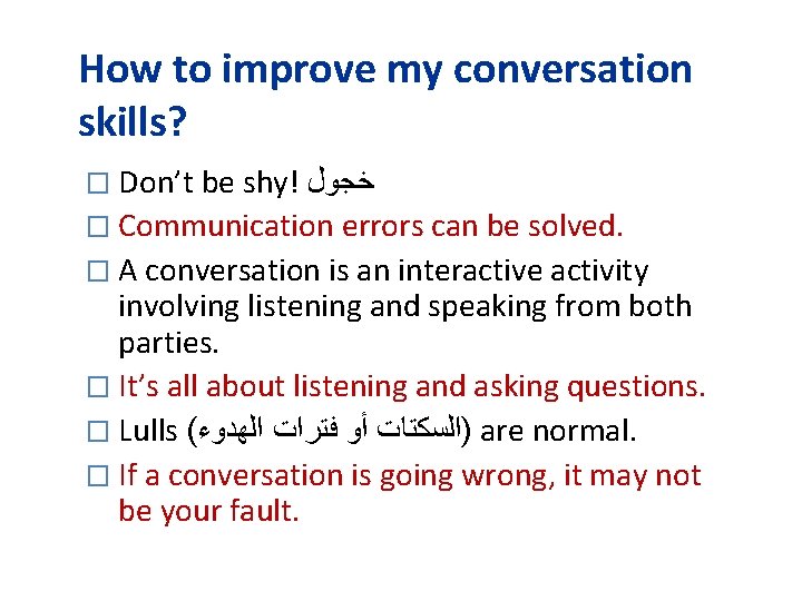 How to improve my conversation skills? � Don’t be shy! ﺧﺠﻮﻝ � Communication errors